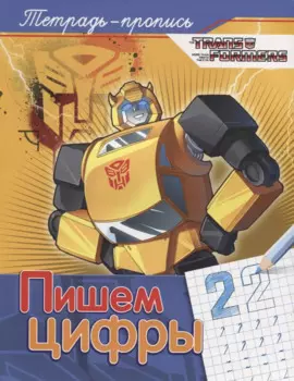 Трансформеры. Пишем цифры