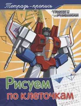 Трансформеры. Рисуем по клеточкам