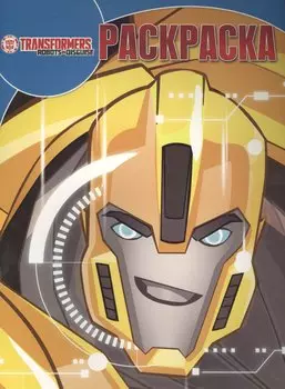 Трансформеры. РК № 16048. Волшебная раскраска.