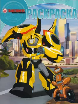 Трансформеры: Роботы под прикрытием. РК № 17064 . Волшебная раскраска.