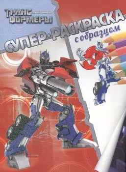 Трансформеры. Суперраскраска с образцом.