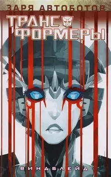 Трансформеры Виндблейд