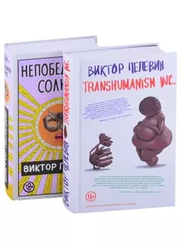 Transhumanism inc. + Непобедимое Солнце