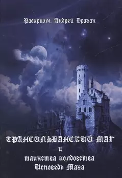 Трансильванский маг и таинства колдовства. Исповедь Мага.