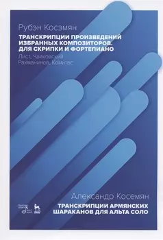 Транскрипции произведений избранных композиторов для скрипки и фортепиано: Лист, Чайковский, Рахманинов, Комитас. Транскрипции армянских шараканов для альта соло. Ноты
