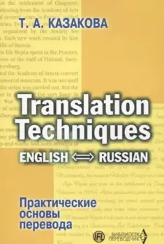 Translation Techniques English - Russian Практические основы перевода (мИИЯ) Казакова