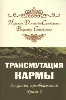 Трансмутация кармы. Алхимия Преображения. Часть 2