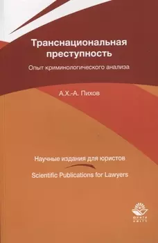 Транснациональная преступность. Опыт криминологического анализа. Монография