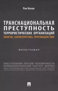 Транснациональная преступность террористических организаций: понятие, характеристика, противодействие. Монография