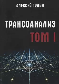 Трансоанализ. Том 1