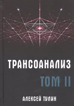 Трансоанализ Том II