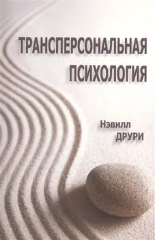 Трансперсональная психология (мСПТиП) Друри