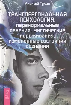 Трансперсональная психология