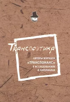 Транспоэтика: Авторы журнала "Транспоранс" в исследованиях и материалах
