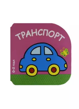 Транспорт (0-2 года)