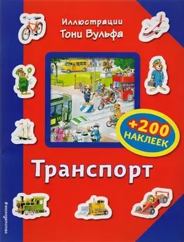 Транспорт (+200 наклеек)