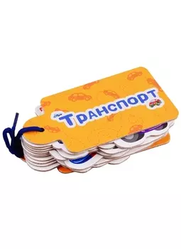 Транспорт