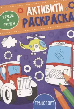 Транспорт. Активити-раскраска