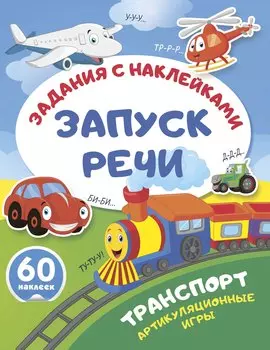 Транспорт. Артикуляционные игры