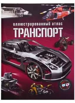 Транспорт. Иллюстрированный атлас