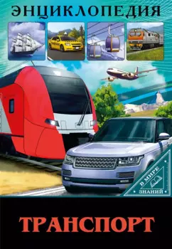 Транспорт. Энциклопедия