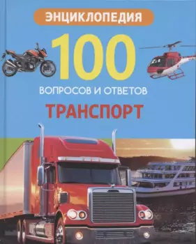 Транспорт. Энциклопедия