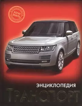 Транспорт Энциклопедия