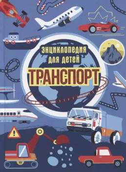 ТРАНСПОРТ. ЭНЦИКЛОПЕДИЯ ДЛЯ ДЕТЕЙ (синяя) мат.ламин. выбор.лак, офсет 215х288