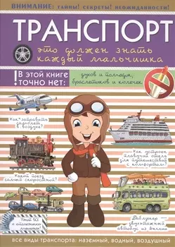Для Настоящих Мальчишек Транспорт: это должен знать каждый мальчишка