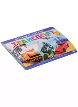 Транспорт (картон) (папка)