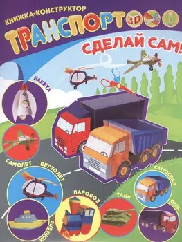 Транспорт Книжка-конструктор (мСдСам)