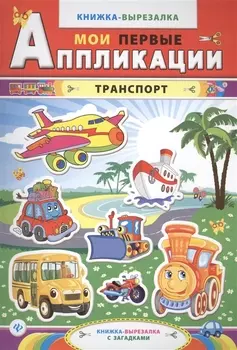 Транспорт. Книжка-вырезалка с загадками