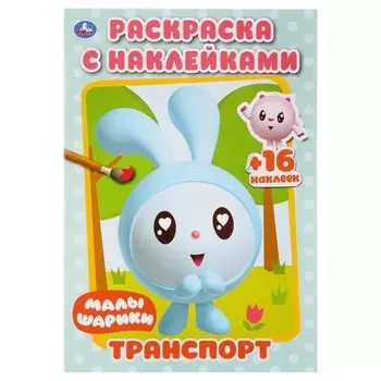 Транспорт. Малышарики. Раскраска с наклейками
