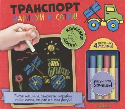 Нарисуй и сотри! Транспорт