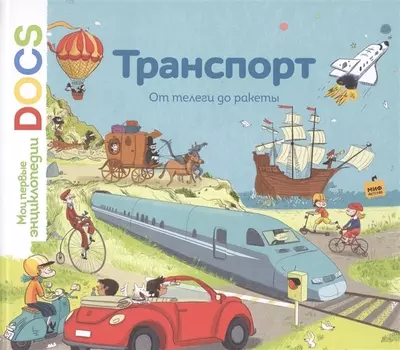 Транспорт От телеги до ракеты