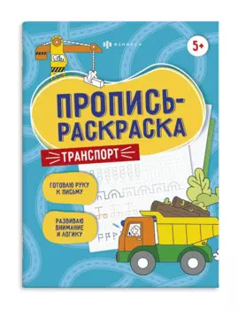 Транспорт. Пропись-раскраска
