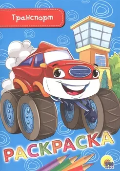 Раскраска. Транспорт