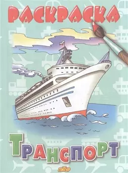 Раскраска.Транспорт