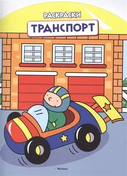 Транспорт (раскраски с вырубкой и цветн.образцами)