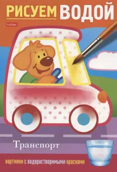 Транспорт. Рисуем водой