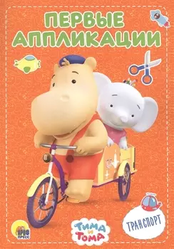 Транспорт. Тима и Тома