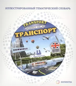 Транспорт Transport