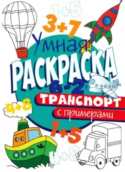 УМНАЯ РАСКРАСКА С ПРИМЕРАМИ. ТРАНСПОРТ