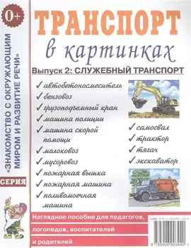 Транспорт в картинках. Выпуск 2. Служебный транспорт. Наглядное пособие для педагогов, логопедов, воспитателей и родителей
