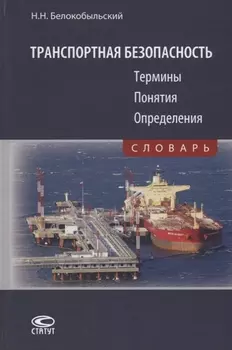 Транспортная безопасность. Термины. Понятия. Определения. Словарь