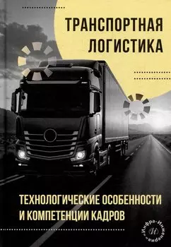 Транспортная логистика: технологические особенности и компетенции кадров: монография