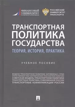 Транспортная политика государства: теория, история, практика. Учебное пособие