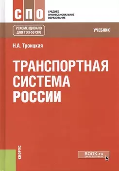 Транспортная система России Учебник