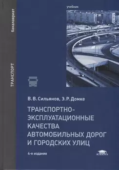 Транспортно-эксплуатационные качества автомобильных дорог и городских улиц Учебник