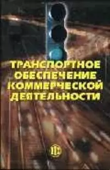 Транспортное обеспечение коммерческой деятельности